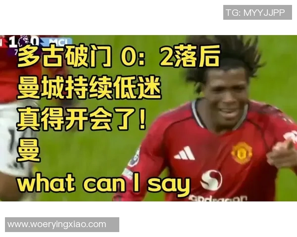 曼联评分出炉：是高光还是低迷？